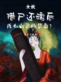 女妖借尸還魂后成為自己的替身?