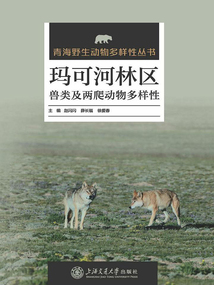 玛可河林区兽类及两爬动物多样性(青海野生动物多样性丛书)最新章节全文无弹窗在线阅读-QQ阅读女生短篇网