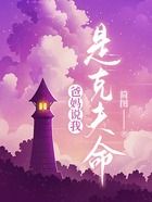 爸媽說我是克夫命在線閱讀