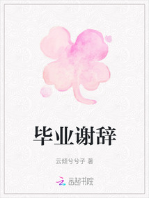 毕业谢辞最新章节-毕业谢辞最新章节无弹窗全文阅读-QQ阅读女生网
