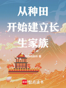 從種田開始建立長生家族