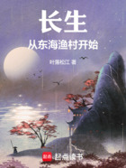 長生從東海漁村開始在線閱讀