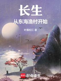 長生從東海漁村開始