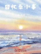 回忆录小事在线阅读