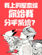 我上的是戀綜，你給我分手系統(tǒng)？在線閱讀