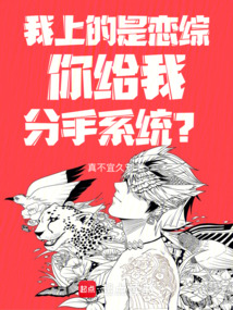 我上的是戀綜,你給我分手系統?
