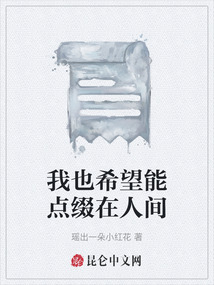 我也希望能點綴在人間