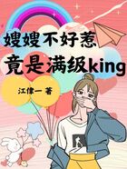 嫂嫂不好惹，竟是满级King