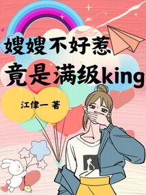嫂嫂不好惹,竟是滿級King