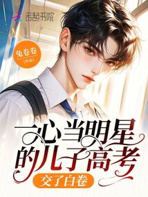 一心當明星的兒子高考交了白卷