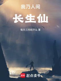 我乃人間長生仙