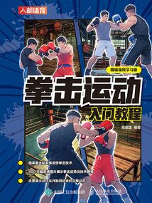 拳擊運動入門教程（精編視頻學習版）
