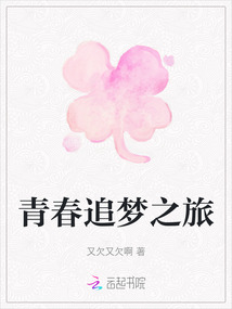 青春追夢之旅
