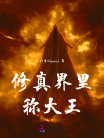 修真界里稱大王！