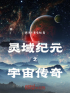 灵域纪元之宇宙传奇在线阅读