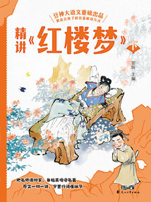 精講《紅樓夢》：下