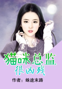 貓咪總監很兇殘