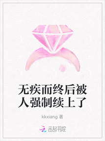 無疾而終后被人強制續上了
