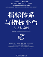 指标体系与指标平台：方法与实践在线阅读