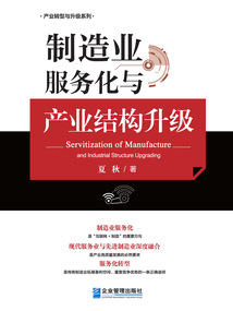 制造業(yè)服務(wù)化與產(chǎn)業(yè)結(jié)構(gòu)升級