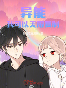 異能：我可以無(wú)限復(fù)制