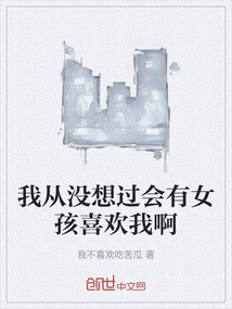 我從沒想過會有女孩喜歡我啊