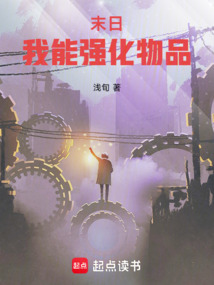 末日：我能強(qiáng)化物品