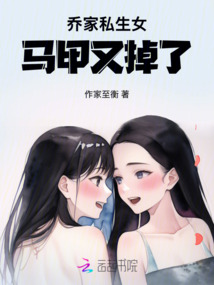 喬蓉,原諒喬家私生女吧