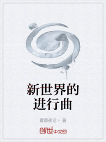 新世界的進行曲
