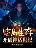 洪荒：空岛生存，开创神话世纪！在线阅读