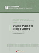 成渝地区双城经济圈建设重大问题研究