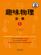 趣味科学丛书：趣味物理全集（上）在线阅读