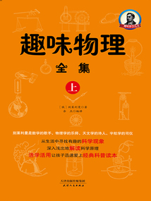 趣味科學叢書:趣味物理全集(上)