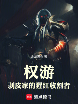 权游:剥皮家的猩红收割者-金龙满仓-微信读书