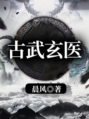 古武玄医在线阅读