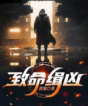 [悬疑推理]《致命缉凶》（校对文字全本）作者：黄粱【TXT】【最后的守护者校对】