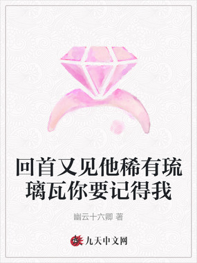 回首又见他稀有琉璃瓦你要记得我在线阅读