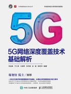 5G网络深度覆盖技术基础解析在线阅读