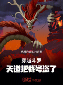 穿越斗羅，天道把我號盜了
