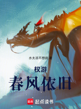 权游:春风依旧在线阅读
