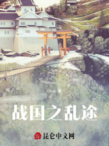 戰國之亂途