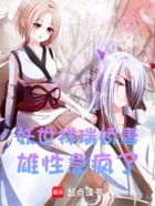 妖世祥瑞娇妻,雄性急疯了在线阅读