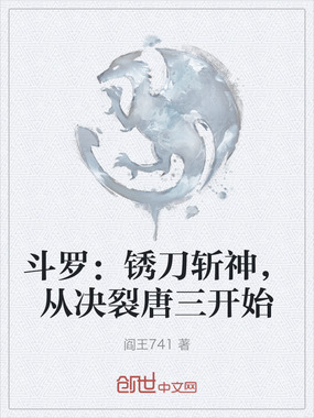 斗罗:锈刀斩神,从决裂唐三开始在线阅读