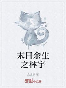 末日余生之林宇