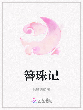 簪珠记在线阅读