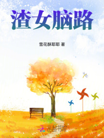 渣女腦路