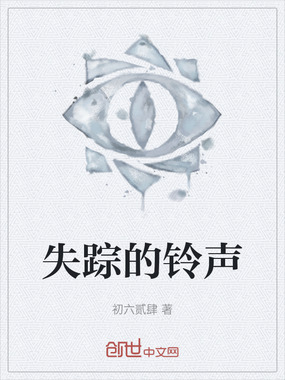 失踪的铃声在线阅读