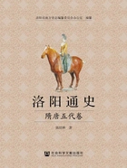 洛阳通史·隋唐五代卷在线阅读