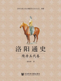 洛陽通史·隋唐五代卷