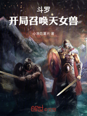 斗罗：开局召唤天女兽在线阅读